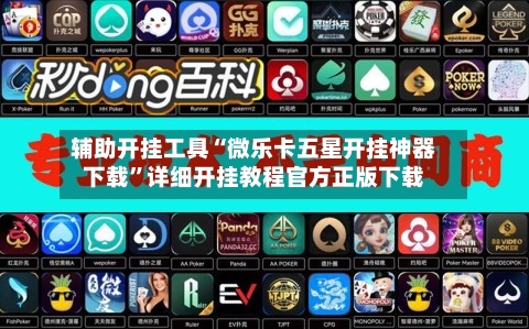 辅助开挂工具“微乐卡五星开挂神器下载”详细开挂教程官方正版下载-第1张图片