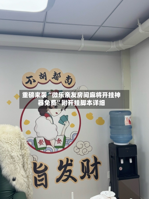 重磅来袭“微乐亲友房间麻将开挂神器免费”附开挂脚本详细-第1张图片