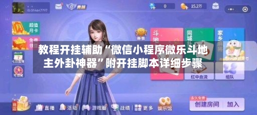 教程开挂辅助“微信小程序微乐斗地主外卦神器”附开挂脚本详细步骤-第1张图片