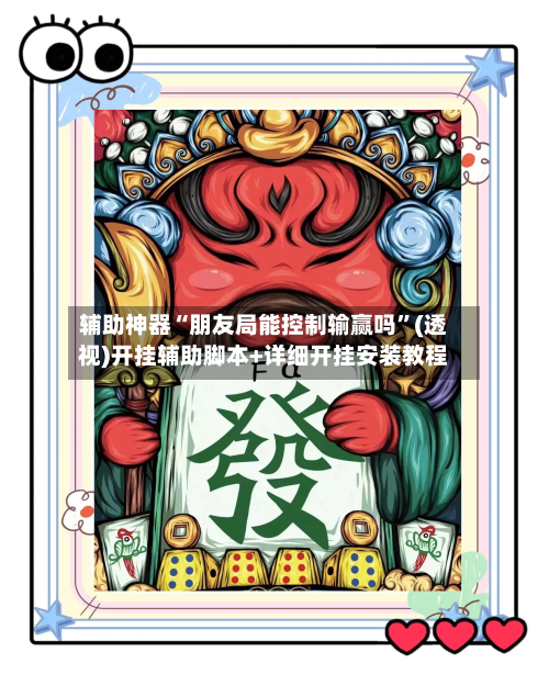 辅助神器“朋友局能控制输赢吗	”(透视)开挂辅助脚本+详细开挂安装教程-第1张图片