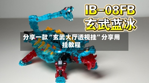 分享一款“玄武大厅透视挂	”分享用挂教程-第1张图片