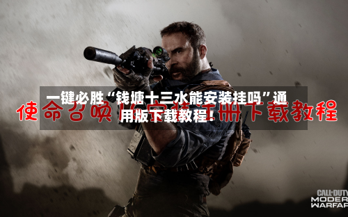 一键必胜“钱塘十三水能安装挂吗”通用版下载教程！-第1张图片
