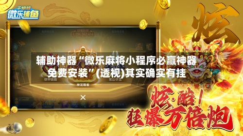 辅助神器“微乐麻将小程序必赢神器免费安装	”(透视)其实确实有挂-第1张图片