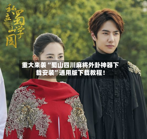 重大来袭“蜀山四川麻将外卦神器下载安装	”通用版下载教程！-第1张图片