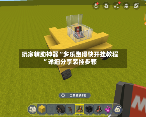 玩家辅助神器“多乐跑得快开挂教程”详细分享装挂步骤-第1张图片