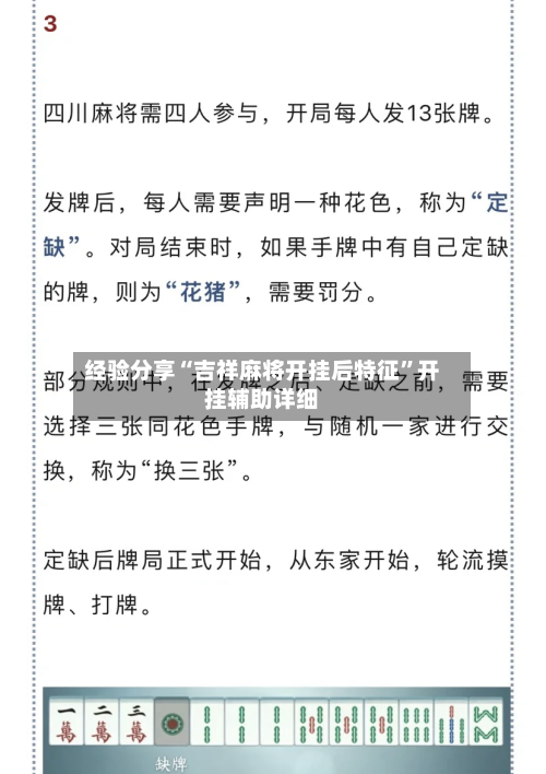 经验分享“吉祥麻将开挂后特征”开挂辅助详细-第1张图片