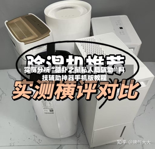 实测分析“德扑之星私人局辅助”科技辅助神器手机版教程-第1张图片