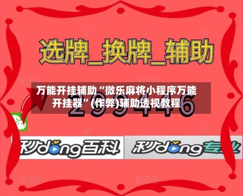 万能开挂辅助“微乐麻将小程序万能开挂器	”(作弊)辅助透视教程-第1张图片