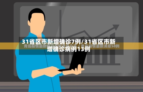31省区市新增确诊7例/31省区市新增确诊病例13例-第1张图片