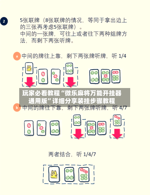 玩家必看教程“微乐麻将万能开挂器通用版”详细分享装挂步骤教程-第1张图片