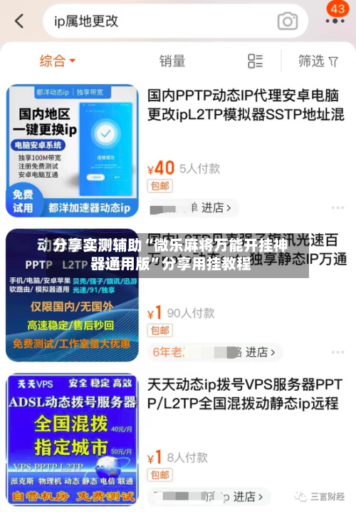 分享实测辅助“微乐麻将万能开挂神器通用版	”分享用挂教程-第1张图片