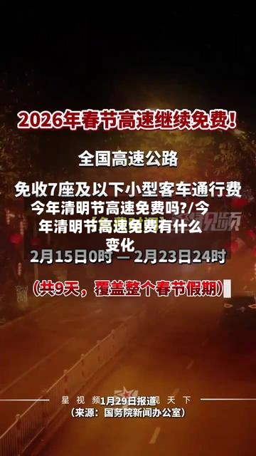 今年清明节高速免费吗?/今年清明节高速免费有什么变化-第1张图片