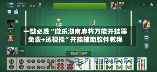 一键必胜“微乐湖南麻将万能开挂器免费+透视挂”开挂辅助软件教程-第1张图片