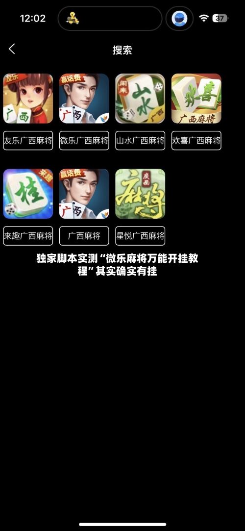 独家脚本实测“微乐麻将万能开挂教程	”其实确实有挂-第1张图片