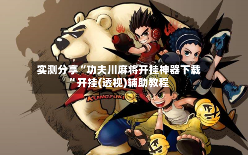 实测分享“功夫川麻将开挂神器下载	”开挂(透视)辅助教程-第1张图片