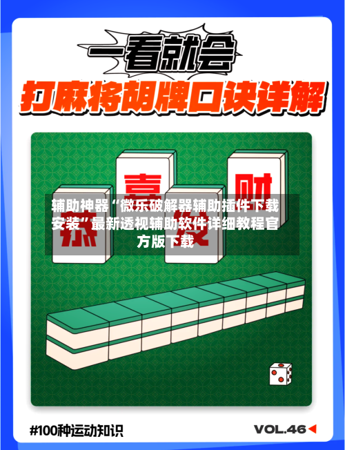 辅助神器“微乐破解器辅助插件下载安装	”最新透视辅助软件详细教程官方版下载-第1张图片
