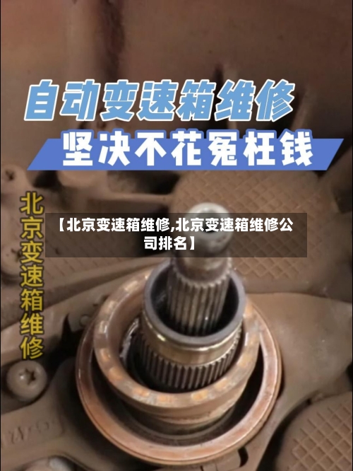 【北京变速箱维修,北京变速箱维修公司排名】-第1张图片
