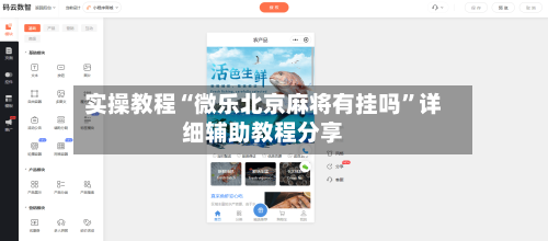 实操教程“微乐北京麻将有挂吗	”详细辅助教程分享-第1张图片