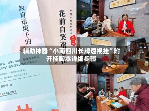 辅助神器“小南四川长牌透视挂”附开挂脚本详细步骤-第1张图片