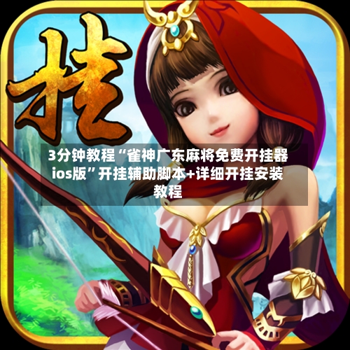 3分钟教程“雀神广东麻将免费开挂器ios版	”开挂辅助脚本+详细开挂安装教程-第1张图片