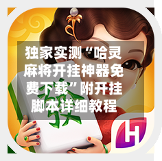 独家实测“哈灵麻将开挂神器免费下载	”附开挂脚本详细教程-第1张图片