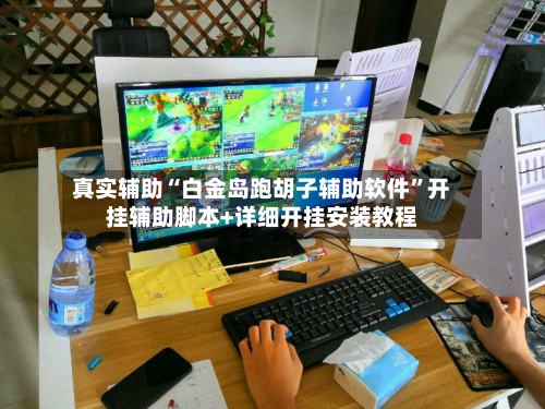 真实辅助“白金岛跑胡子辅助软件	”开挂辅助脚本+详细开挂安装教程-第1张图片