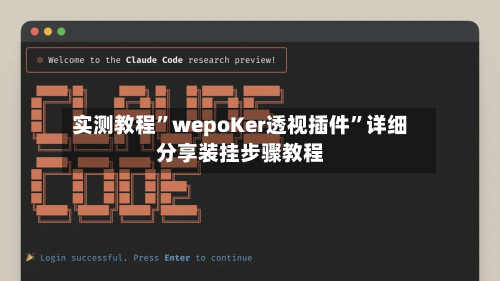 实测教程”wepoKer透视插件	”详细分享装挂步骤教程-第1张图片