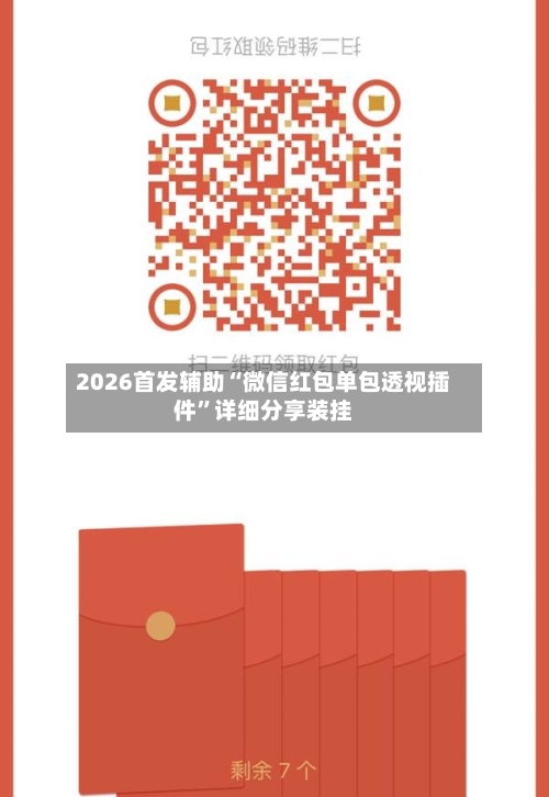 2026首发辅助“微信红包单包透视插件”详细分享装挂-第1张图片