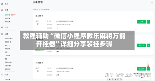 教程辅助“微信小程序微乐麻将万能开挂器”详细分享装挂步骤-第1张图片