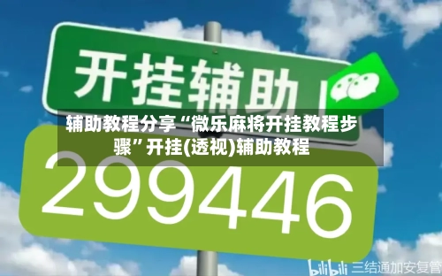 辅助教程分享“微乐麻将开挂教程步骤”开挂(透视)辅助教程-第1张图片