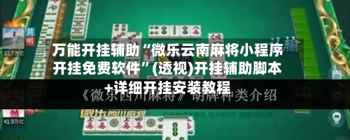 万能开挂辅助“微乐云南麻将小程序开挂免费软件	”(透视)开挂辅助脚本+详细开挂安装教程-第1张图片
