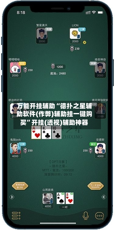 万能开挂辅助“德扑之星辅助软件(作弊)辅助挂一键购买	”开挂(透视)辅助神器-第1张图片