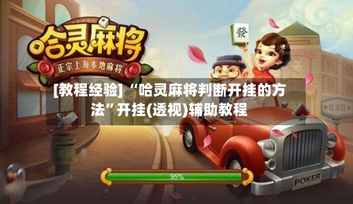 [教程经验] “哈灵麻将判断开挂的方法”开挂(透视)辅助教程-第1张图片