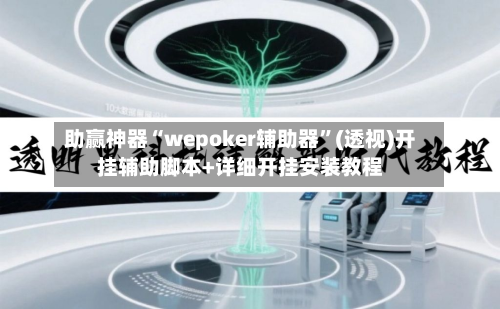 助赢神器“wepoker辅助器”(透视)开挂辅助脚本+详细开挂安装教程-第1张图片