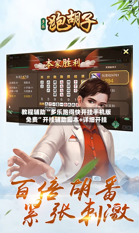 教程辅助“多乐跑得快开挂手机版免费”开挂辅助脚本+详细开挂-第1张图片