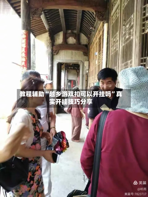教程辅助“越乡游双扣可以开挂吗	”真实开挂技巧分享-第1张图片