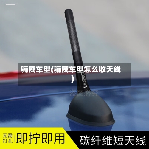 骊威车型(骊威车型怎么收天线)-第1张图片