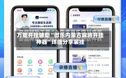 万能开挂辅助“微乐内蒙古麻将开挂神器	”详细分享装挂-第1张图片