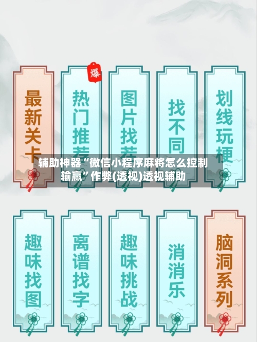 辅助神器“微信小程序麻将怎么控制输赢	”作弊(透视)透视辅助-第1张图片