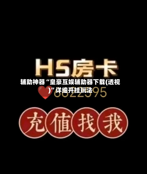 辅助神器“皇豪互娱辅助器下载(透视)”详细开挂玩法-第1张图片