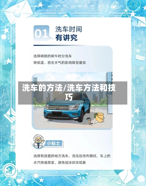 洗车的方法/洗车方法和技巧-第1张图片