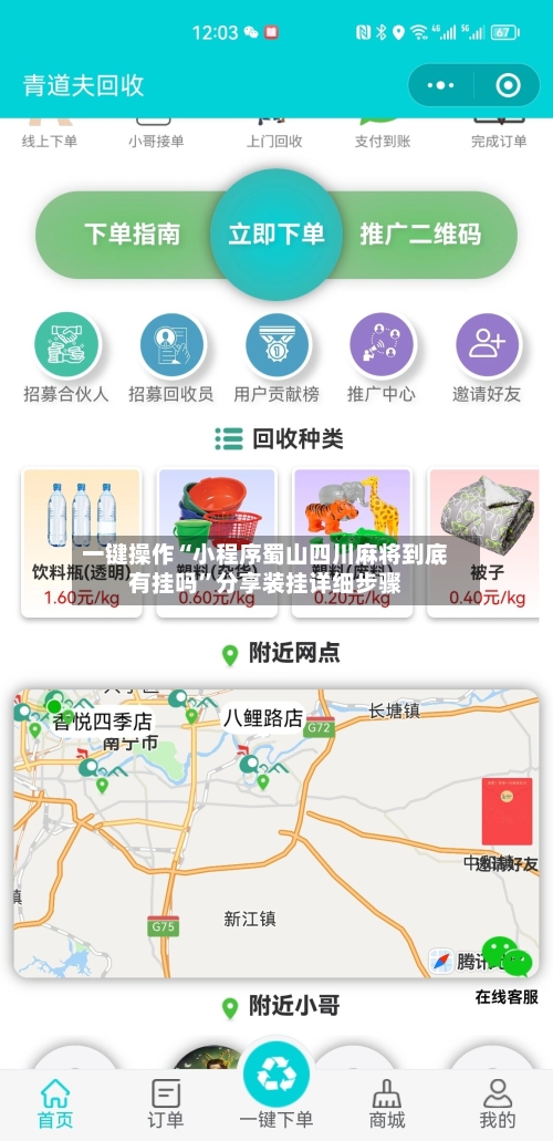 一键操作“小程序蜀山四川麻将到底有挂吗”分享装挂详细步骤-第1张图片