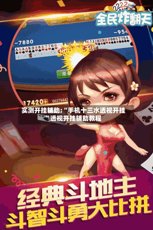 实测开挂辅助:“手机十三水透视开挂”透视开挂辅助教程-第1张图片