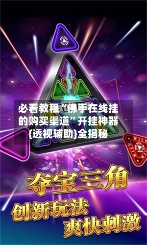 必看教程“佛手在线挂的购买渠道	”开挂神器{透视辅助}全揭秘-第1张图片