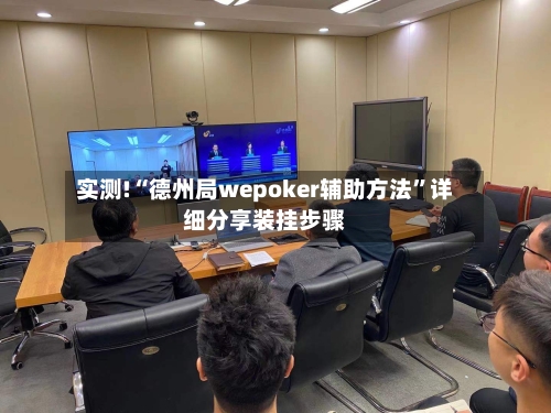 实测!“德州局wepoker辅助方法”详细分享装挂步骤-第1张图片