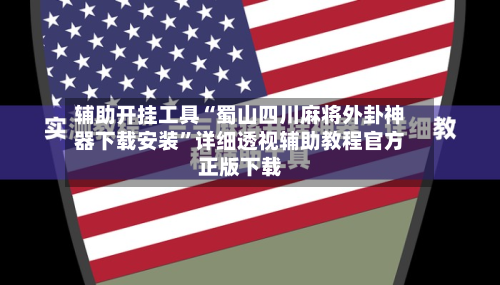辅助开挂工具“蜀山四川麻将外卦神器下载安装”详细透视辅助教程官方正版下载-第1张图片
