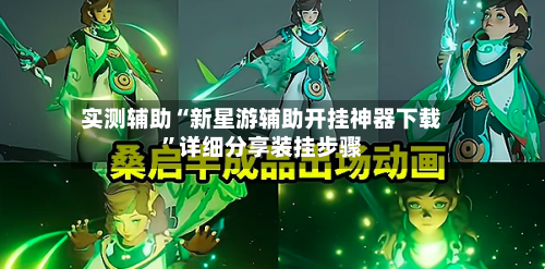 实测辅助“新星游辅助开挂神器下载”详细分享装挂步骤-第1张图片