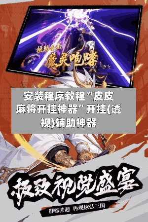 安装程序教程“皮皮麻将开挂神器”开挂(透视)辅助神器-第1张图片