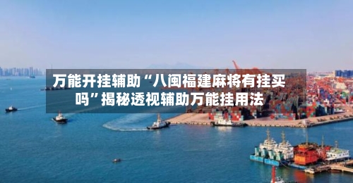 万能开挂辅助“八闽福建麻将有挂买吗”揭秘透视辅助万能挂用法-第1张图片