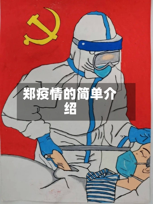 郑疫情的简单介绍-第1张图片
